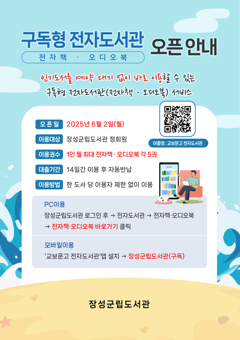 장성군립도서관 구독형 전자도서관(전자책·오디오북) 오픈 안내 첨부이미지 : 장성군립도서관 구독형 오픈 안내.jpg