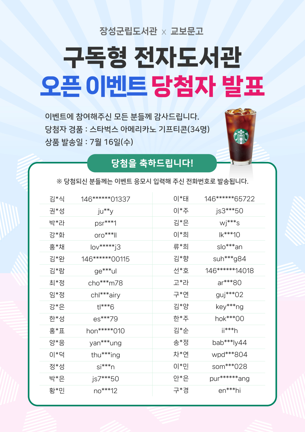 장성군립도서관 구독형 전자도서관 오픈기념 이벤트 당첨자 명단입니다. 첨부이미지 : 장성군립도서관 구독형 전자도서관 오픈 이벤트 당첨자 발표.jpg