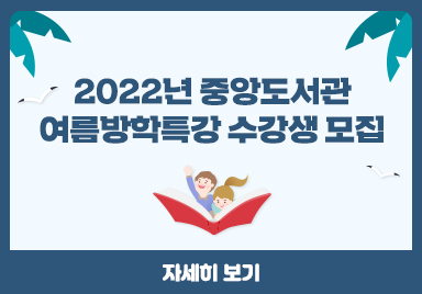2022년 중앙도서관 여름방학특강 수강생 모집 