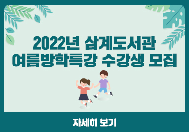 2022년 삼계도서관 여름방학특강 수강생 모집 