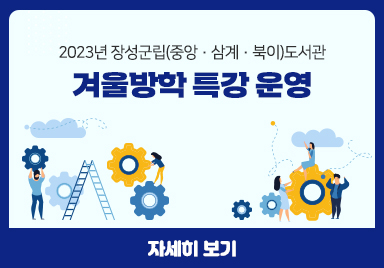 2023년 장성군립(중앙·삼계·북이)도서관 겨울방학 특강 운영 