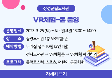 장성군립중앙도서관 VR체험-존 운영 