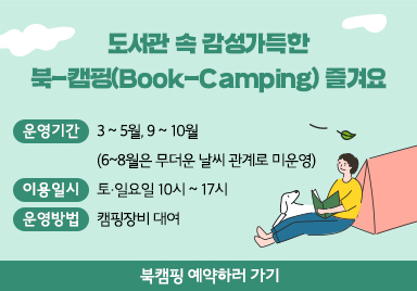 도서관 속 감성가득한 북-캠핑(Book-Camping) 즐겨요 