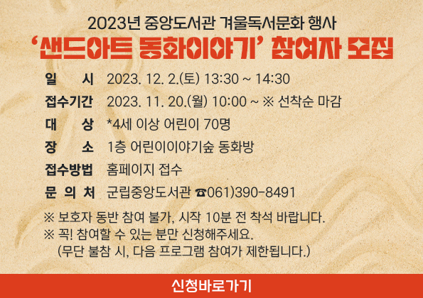 2023년 중앙도서관 겨울독서문화 행사 ‘샌드아트 동화이야기’ 참여자 모집 