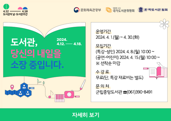2024년 장성군립중앙도서관 「제2회 도서관의 날 · 제60회 도서관주간」 행사 안내 