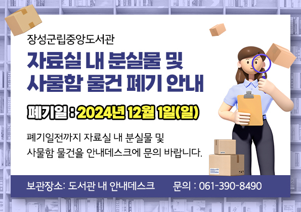 [장성군립중앙도서관] 자료실 내 분실물 및 사물함 물건  폐기 안내 