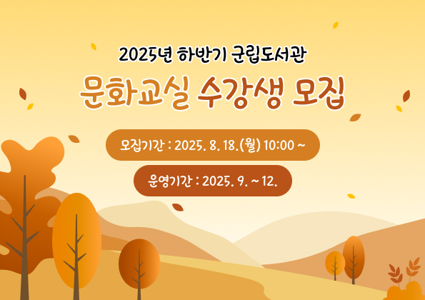 2025년 하반기 군립도서관 문화교실 수강생 모집 