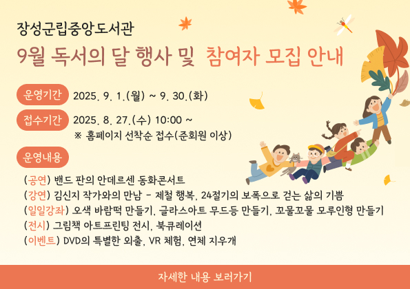 장성군립중앙도서관 9월 독서의 달 행사 및 참여자 모집 