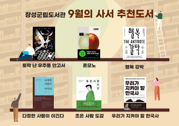 9월의 사서 추천도서 