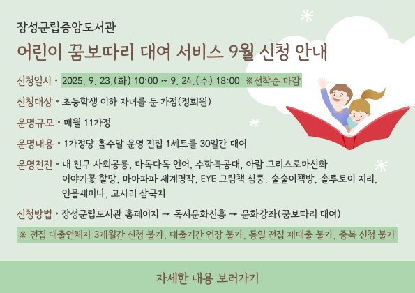 장성군립중앙도서관 어린이 꿈보따리 대여 서비스 9월 신청 안내 